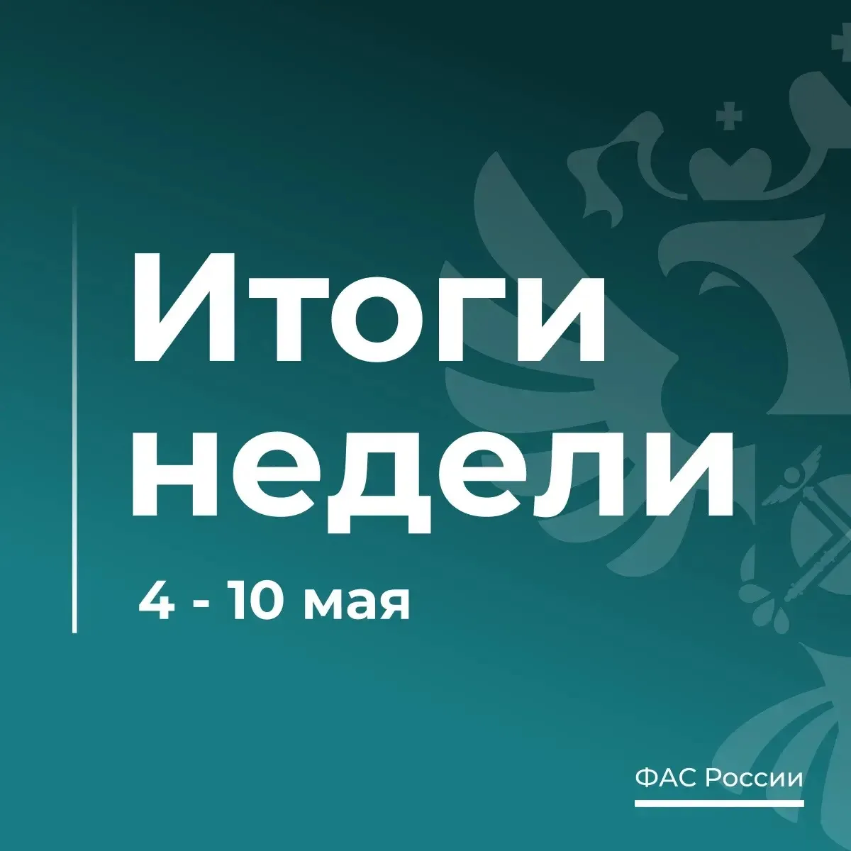ТОП-6 новостей о работе ФАС за эту неделю