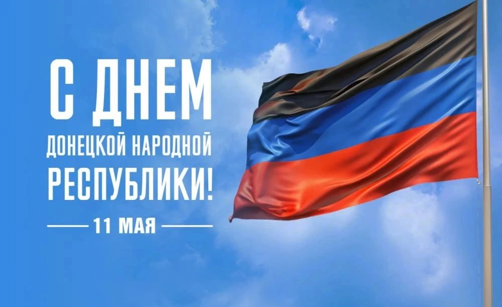 Донецкая Народная Республика сегодня отмечает День Республики