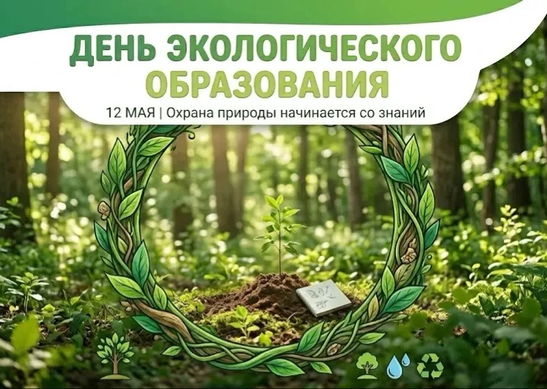 День экологического образования