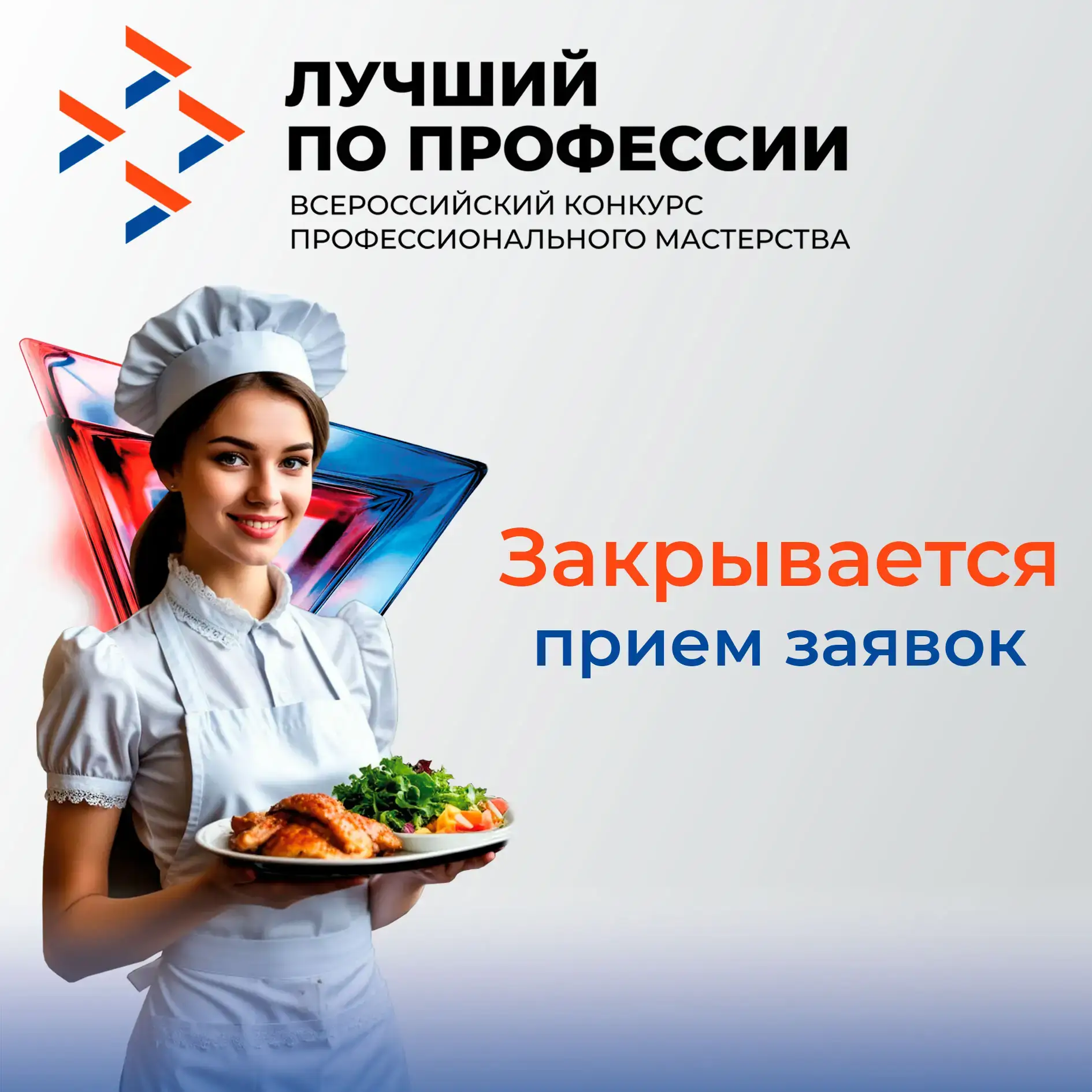 Приглашаем к участию в конкурсе «Лучший по профессии» в номинации «Повар»!