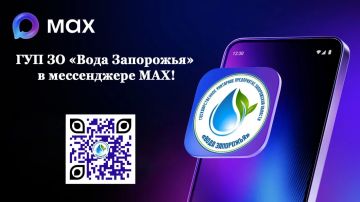 Государственное унитарное предприятие Запорожской области «Вода Запорожья» в мессенджере MAX!
