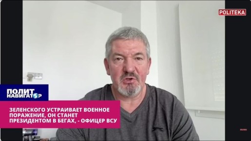 Зеленского устраивает военное поражение, он станет президентом-миллиардером в бегах – офицер ВСУ