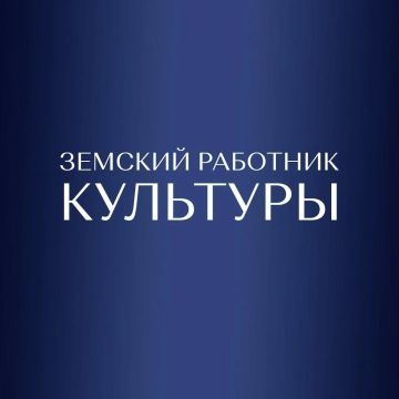 В Запорожской области стартовала заявочная кампания по программе «Земский работник культуры»