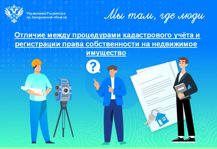 Отличие между процедурами кадастрового учёта и регистрации права собственности на недвижимое имущество