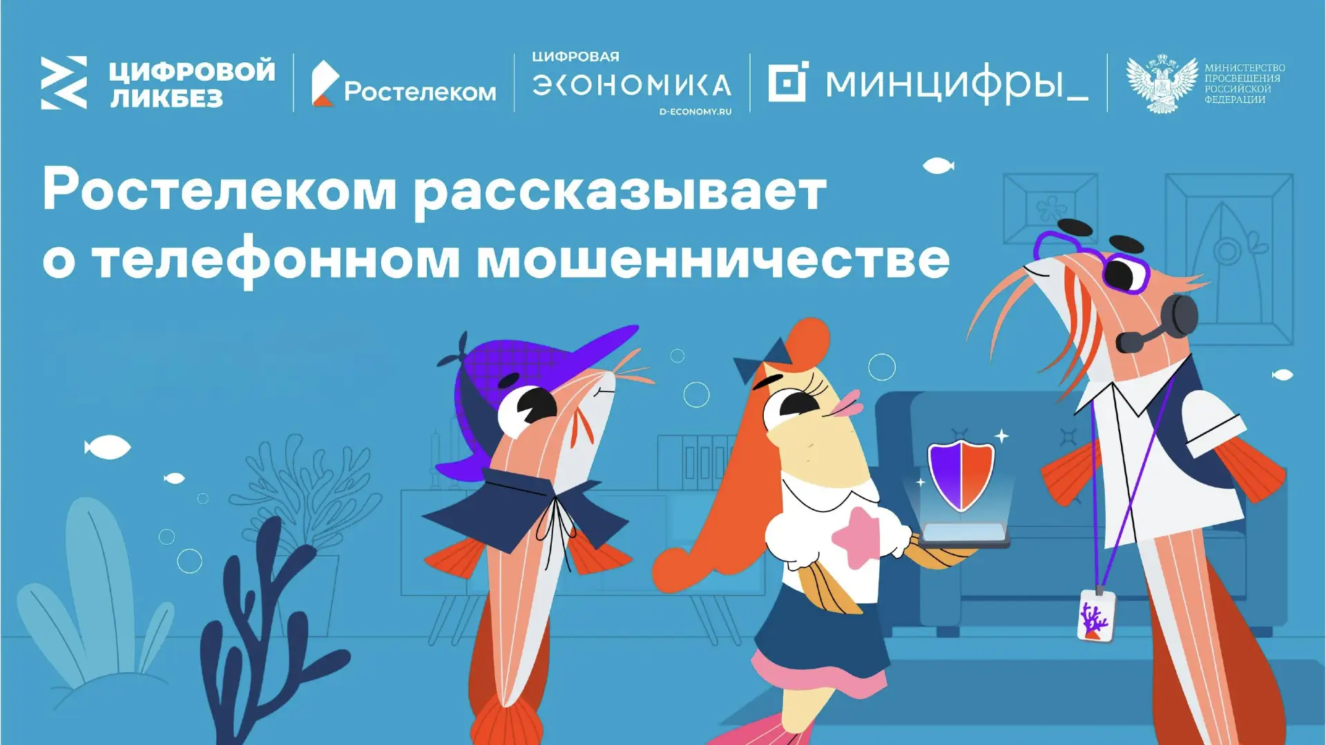 Новый урок «Цифрового ликбеза» – о телефонных мошенниках