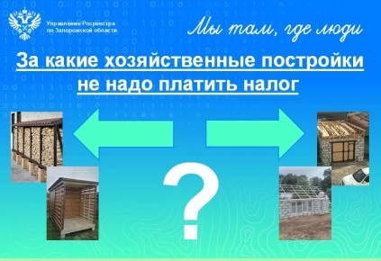 Управление Росреестра по Запорожской области информирует граждан о налогообложении хозяйственных построек