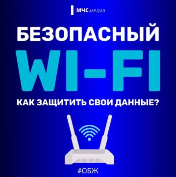 Безопасный WI-FI. МЧС России напоминает: