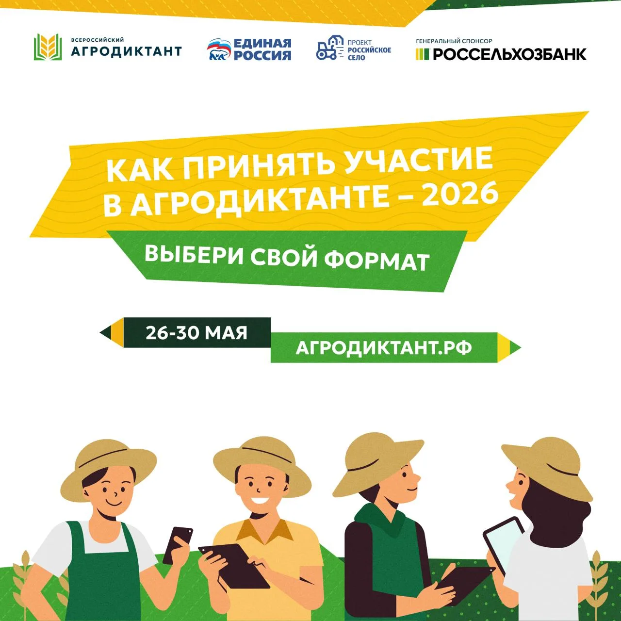 С 26 по 30 мая 2026 года пройдет федеральная акция, где каждый сможет проверить свои знания об агропромышленном комплексе, сельских территориях и продовольственной безопасности