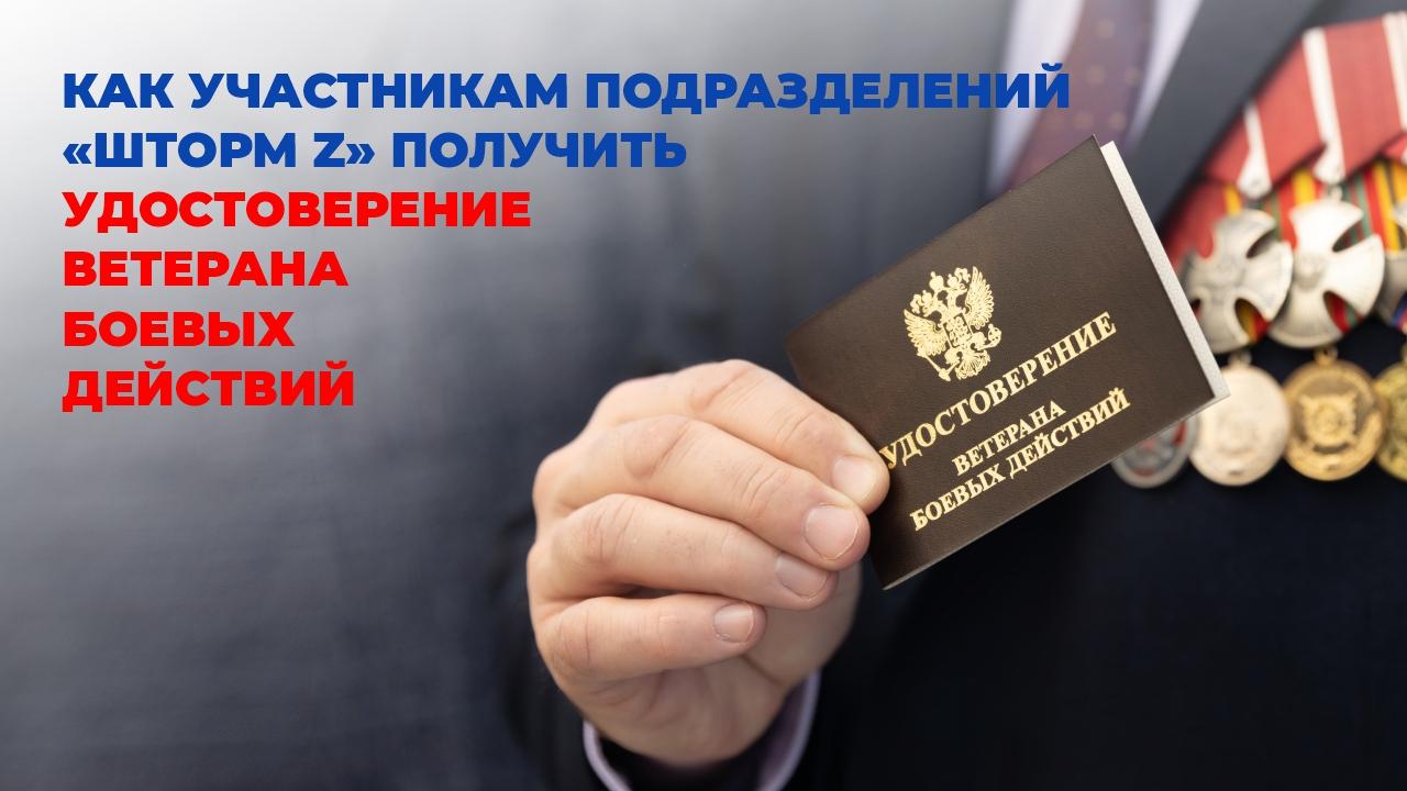 Инструкция: как участникам подразделений «Шторм Z» получить удостоверение ветерана боевых действий