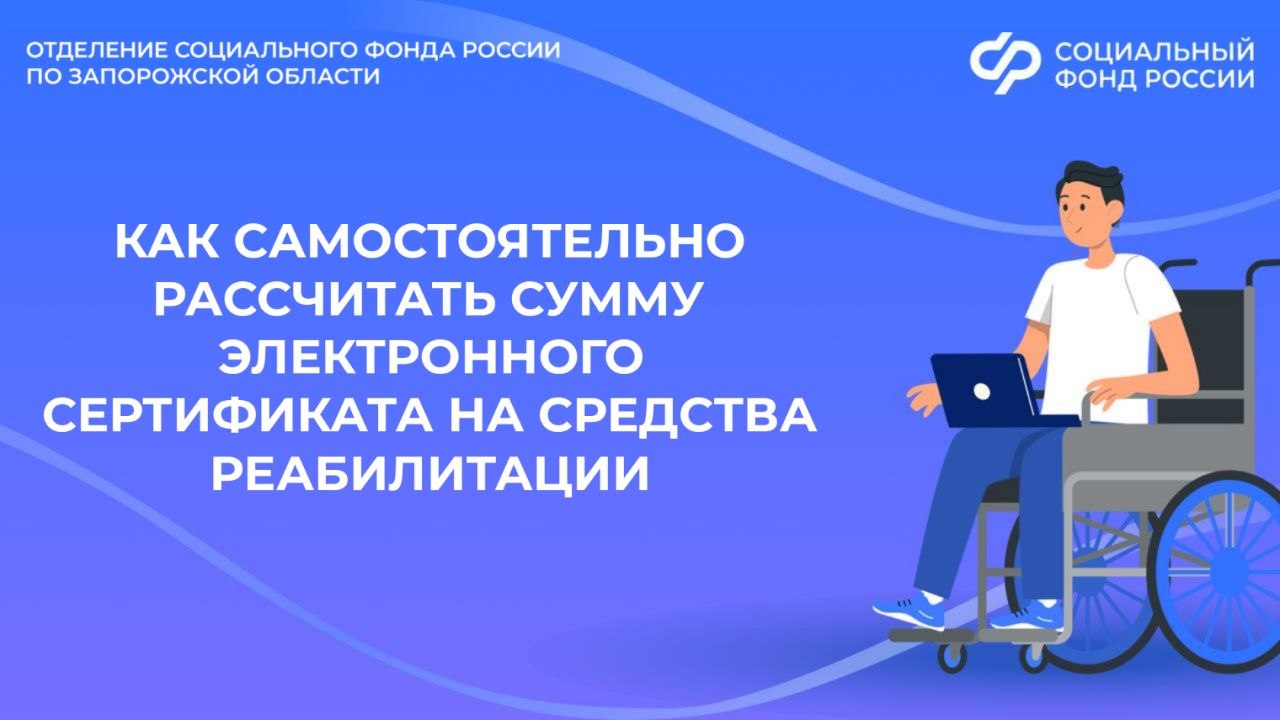 Как я могу самостоятельно посчитать стоимость своего электронного сертификата на средство реабилитации