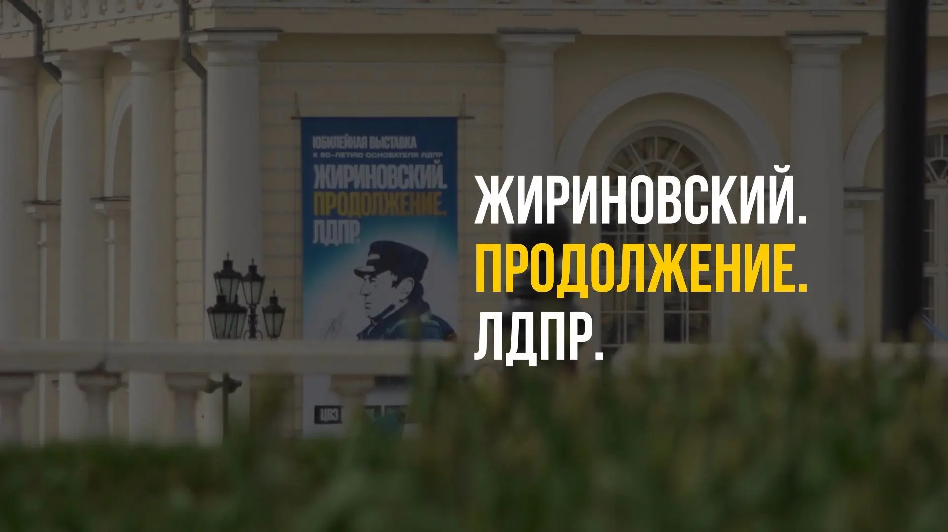 Смотрите документальный очерк с выставки «Жириновский