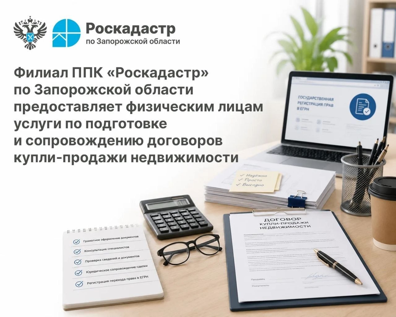 Региональный Роскадастр рассказал о предоставлении услуг по подготовке и сопровождению договоров купли-продажи недвижимости