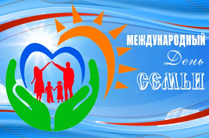С Международным днем семьи