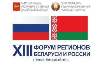 25–27 июня 2026 года в Минске пройдет выставка-ярмарка в рамках XIII форума регионов Беларуси и России