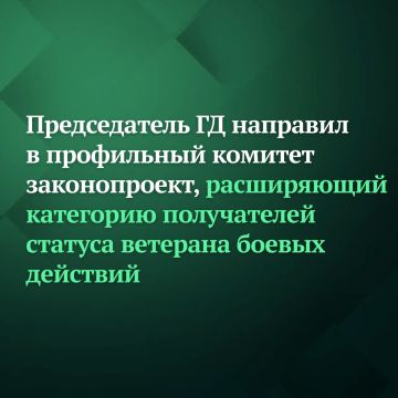 Председатель Государственной Думы Вячеслав Володин направил в профильный комитет законопроект о внесении изменений в статьи 3 и 4 Федерального закона «О ветеранах»