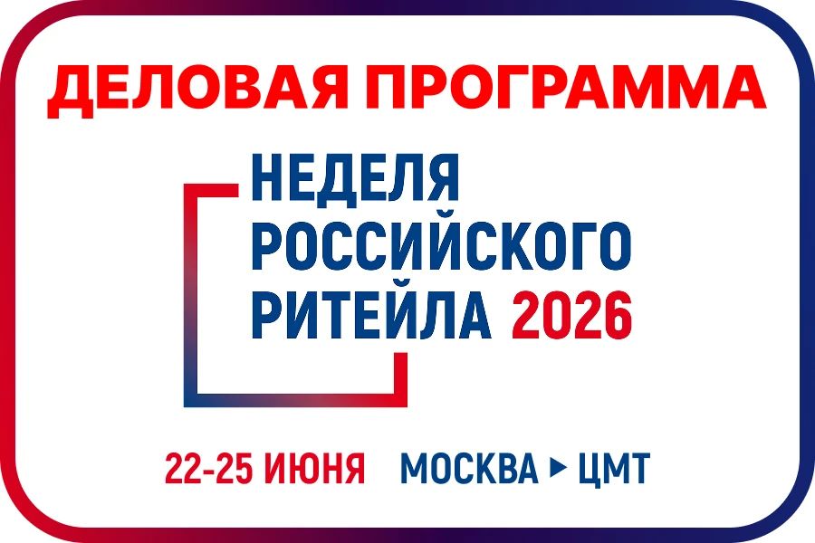 «Неделя Российского Ритейла 2026: 12-й форум, 8000 участников и 130 деловых событий»