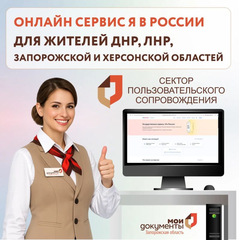 Онлайн-сервис "Я в России" для жителей ДНР, ЛНР, Запорожской и Херсонской областей