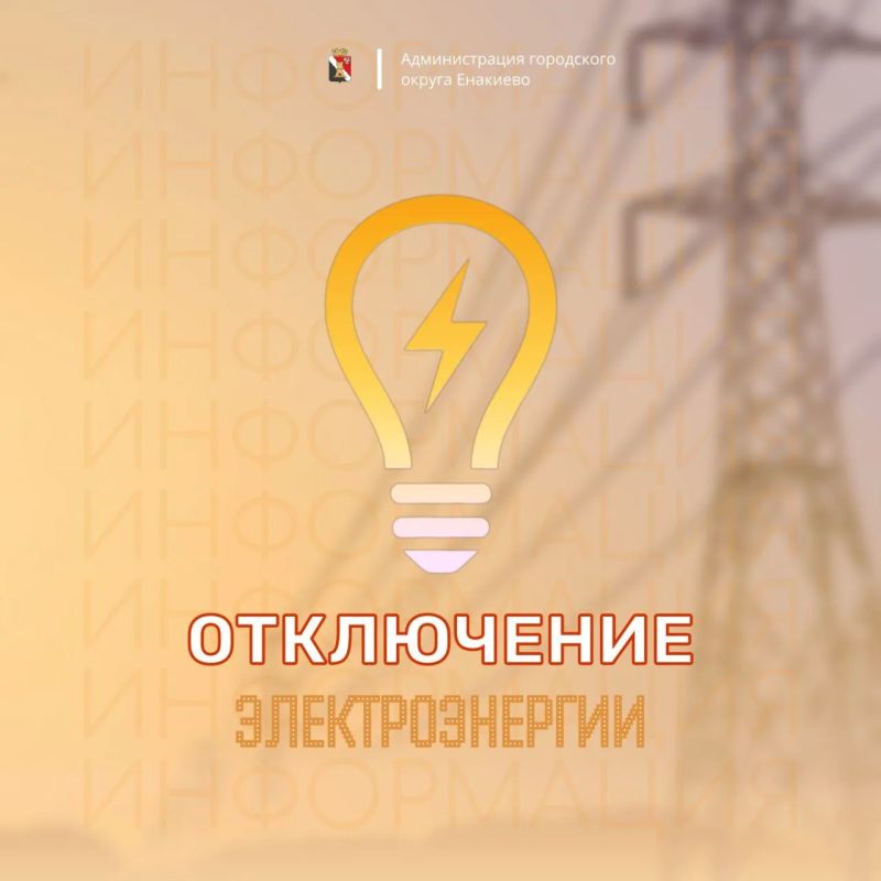 Вниманию жителей городского округа Енакиево