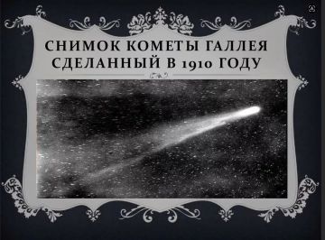это было сегодня.... 19 мая 1910 года наша планета прошла сквозь хвост знаменитой кометы Галлея