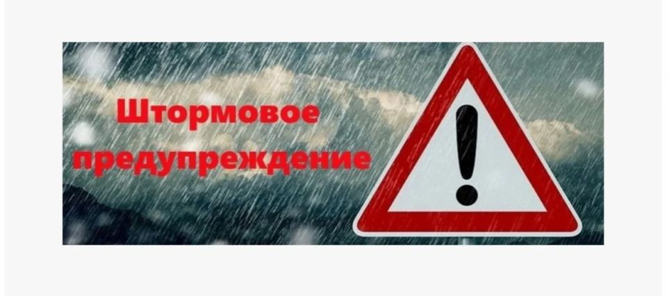 Штормовое предупреждение о неблагоприятных погодных явлениях