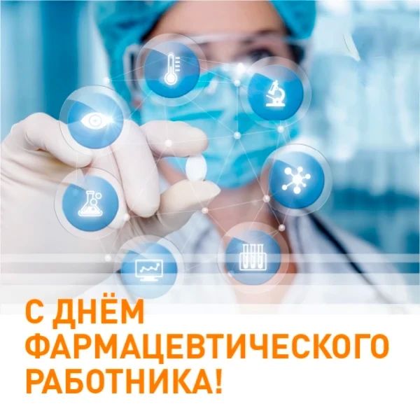 Сегодня в России, в том числе в Запорожской области, поздравляют работников и ветеранов фармацевтической отрасли