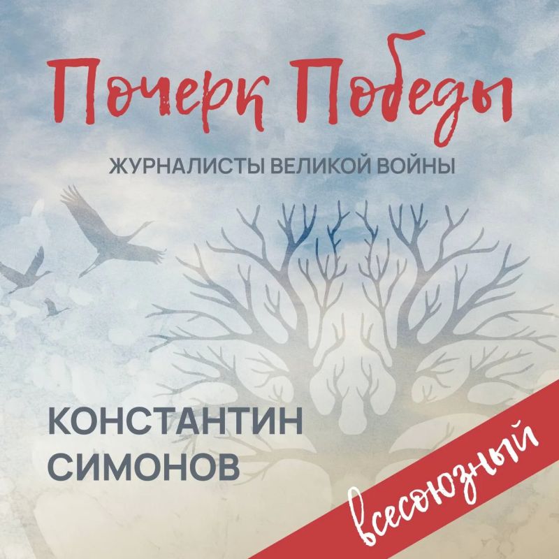«Почерк Победы» вобрал в себя имена хроникеров Великой Отечественной войны, которые родились в Новороссии, Донбассе и Малороссии