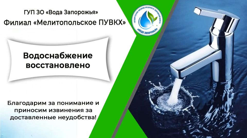 Филиал «Мелитопольское ПУВКХ» ГУП ЗО «Вода Запорожья» информирует!