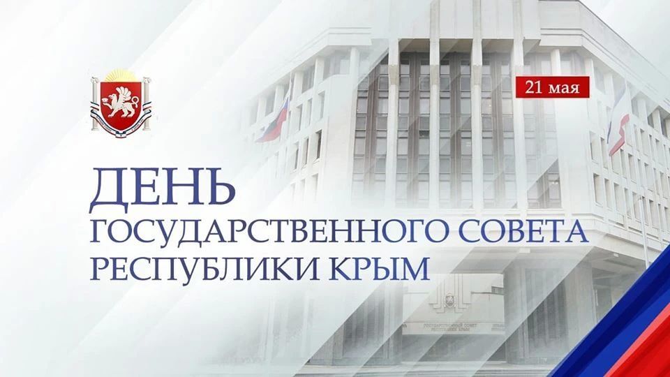 21 мая Государственный Совет Республики Крым отмечает очередную годовщину образования
