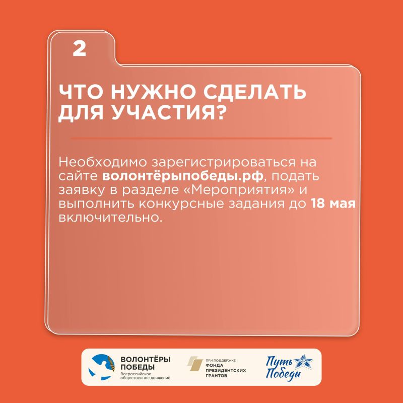 Приём заявок на конкурс «Путь Победы» продолжается Приём заявок на конкурс «Путь Победы» продолжается