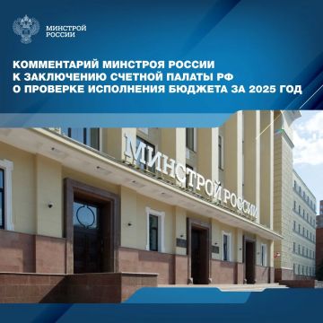 Комментарий Минстроя России к заключению Счетной палаты РФ о проверке исполнения бюджета за 2025 год
