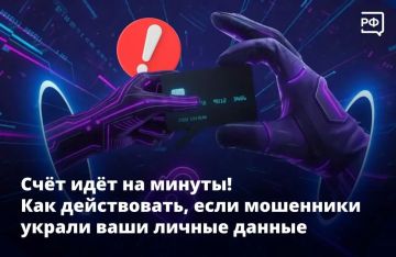 Если мошенники получили доступ к вашим личным данным, банковской карте или Госуслугам, нужно действовать быстро