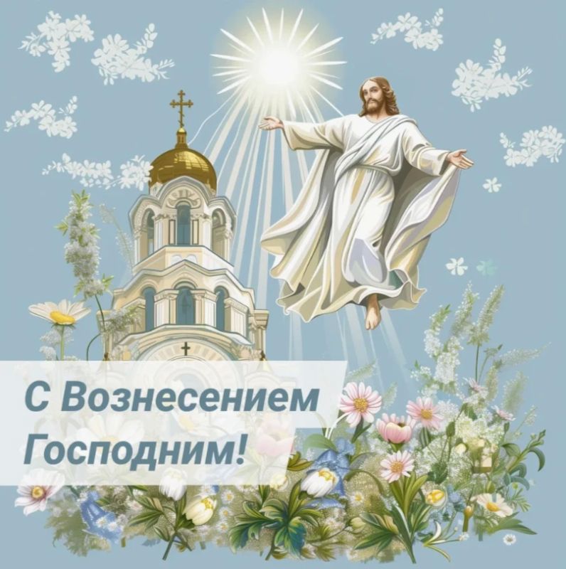 21 мая православные отмечают Вознесение Господне!