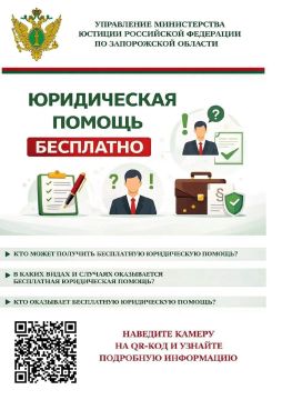 Управление министерства юстиции Российской Федерации по Запорожской области напоминает жителям Акимовского муниципального округа о возможности получения бесплатной юридической помощи