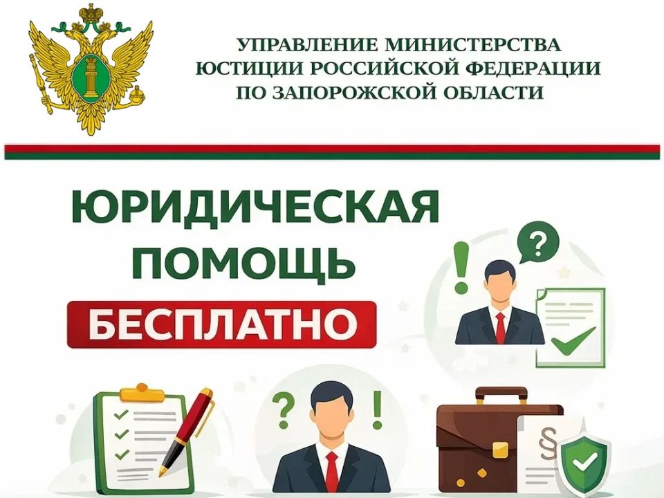 Жители Запорожской области могут получить бесплатную юридическую помощь Жители Запорожской области могут получить бесплатную юридическую помощь