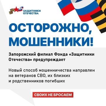 Запорожский филиал фонда «Защитники Отечества» обращается к ветеранам СВО и их близким: по данным правительства региона, в соседних субъектах Федерации активизировались мошенники, избравшие своей целью семьи российских...