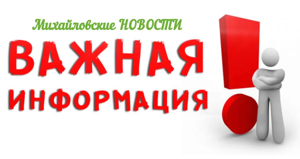 Уважаемые жители Михайловского района!