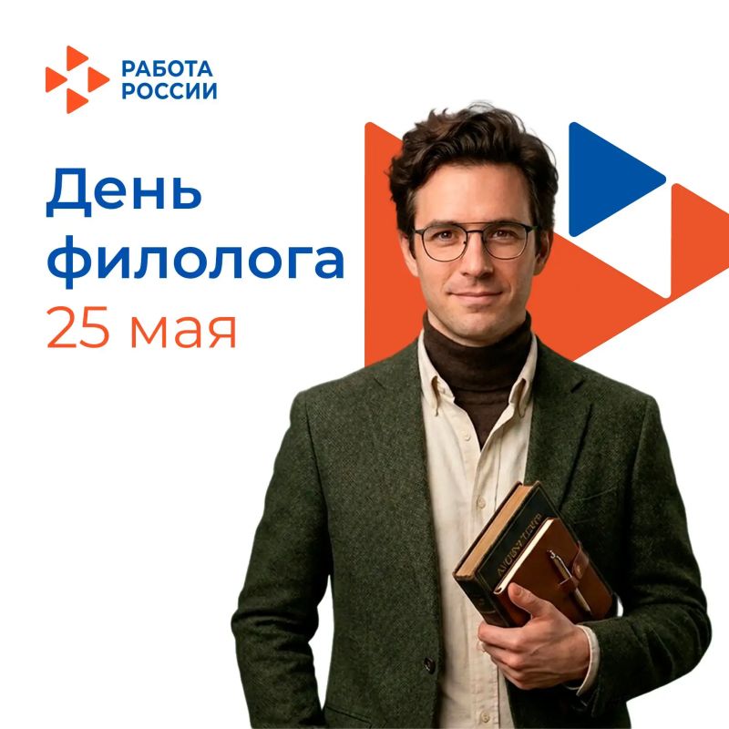 25 мая в России отмечается День филолога