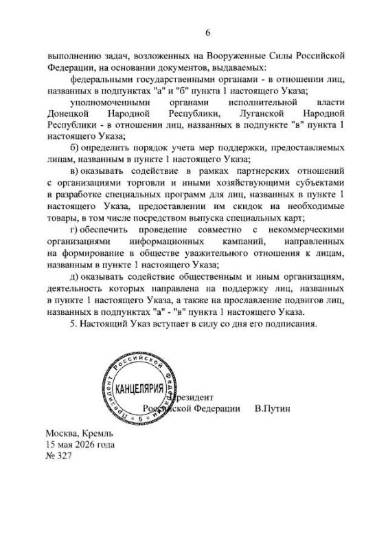 Президент России Владимир Путин подписал Указ «О единых базовых мерах поддержки лиц, принимающих (принимавших) участие в специальной военной операции, и других категорий лиц в субъектах Российской Федерации» Президент России Владимир Путин подписал Указ «О единых базовых мерах поддержки лиц, принимающих (принимавших) участие в специальной военной операции, и других категорий лиц в субъектах Российской Федерации»