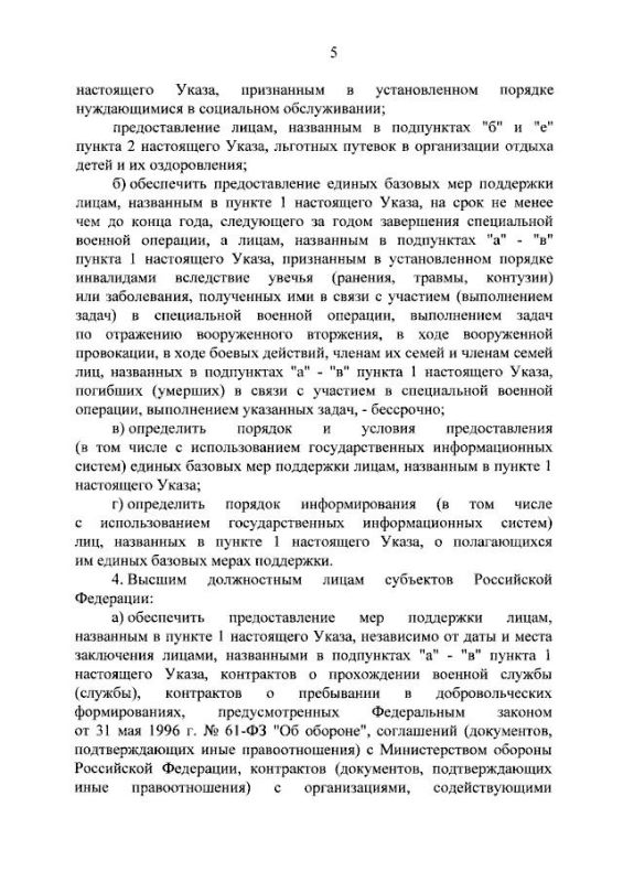 Президент России Владимир Путин подписал Указ «О единых базовых мерах поддержки лиц, принимающих (принимавших) участие в специальной военной операции, и других категорий лиц в субъектах Российской Федерации» Президент России Владимир Путин подписал Указ «О единых базовых мерах поддержки лиц, принимающих (принимавших) участие в специальной военной операции, и других категорий лиц в субъектах Российской Федерации»