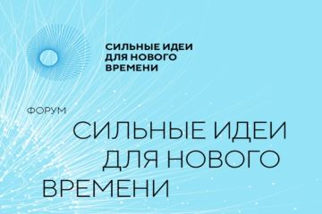 Стартовал прием заявок на форум «Сильные идеи для нового времени»