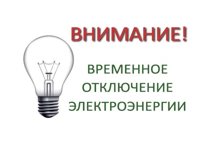 Внимание! Временное отключение электроэнергии