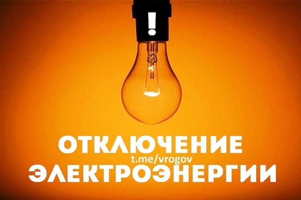 Владимир Рогов: Внимание: массовое отключение электроэнергии продолжительностью до 7 часов в 9 населённых пунктах, включая Мелитопольский городской округ и муниципальные центры, в трёх округах Запорожской области