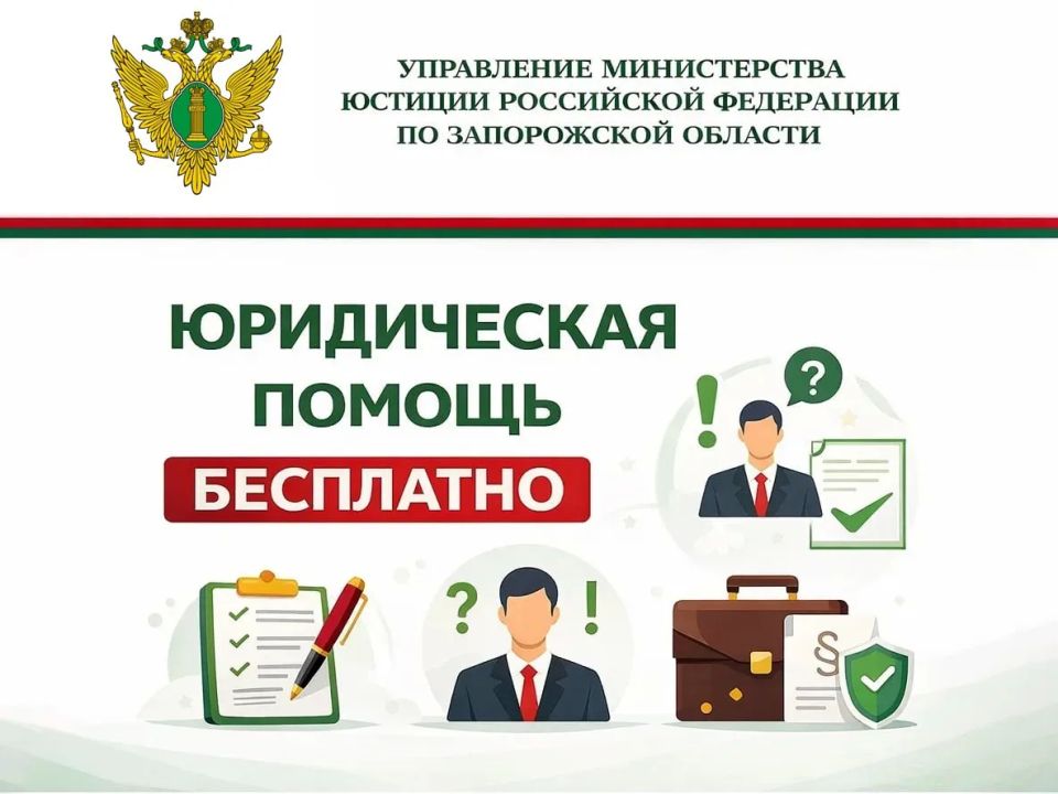Управление Министерства юстиции Российской Федерации по Запорожской области сообщает о бесплатной юридической помощи на территории Запорожской области