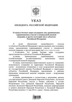 Президент России Владимир Путин подписал Указ «О единых базовых мерах поддержки лиц, принимающих (принимавших) участие в специальной военной операции, и других категорий лиц в субъектах Российской Федерации»
