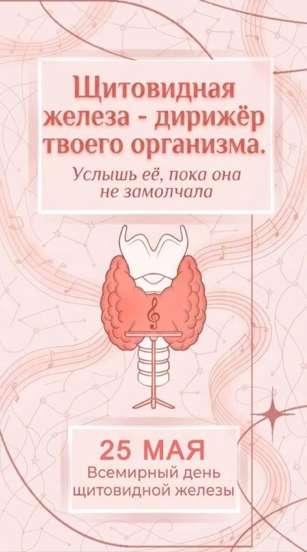 25 мая - Всемирный день щитовидной железы