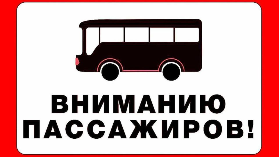 Уважаемые пассажиры!. В связи с затруднениями в поставках, а также существенным ростом цен на горюче-смазочные материалы и автозапчасти