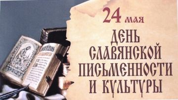 Виктор Емельяненко: 24 мая в России отмечали День славянской письменности и культуры — единственный праздник, имеющий статус церковно-государственного