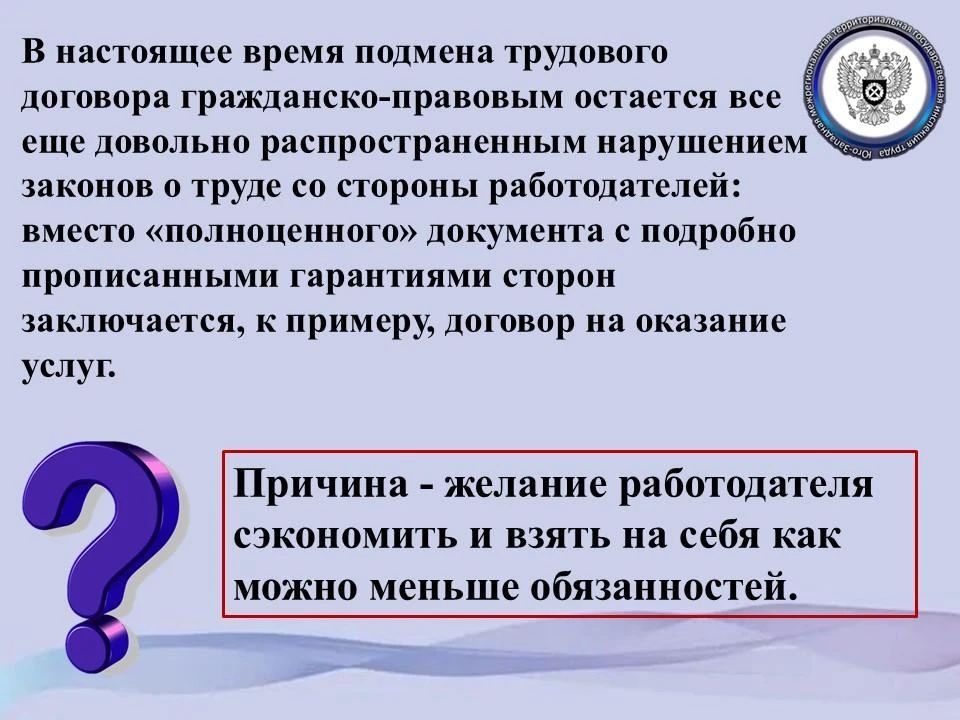 Юго-Западная трудинспекция разъясняет вопрос неофициального оформления трудовых отношений Юго-Западная трудинспекция разъясняет вопрос неофициального оформления трудовых отношений