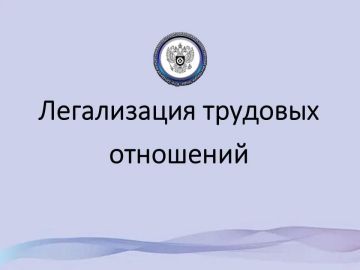 Юго-Западная трудинспекция разъясняет вопрос неофициального оформления трудовых отношений