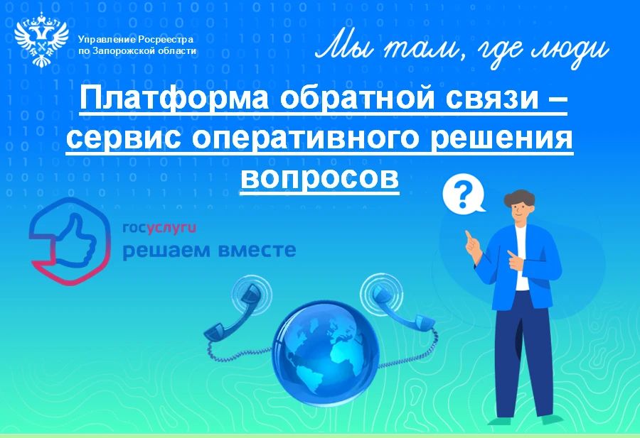 Управление Росреестра по Запорожской области активно использует цифровые инструменты, позволяющие жителям региона оперативно решать свои вопросы